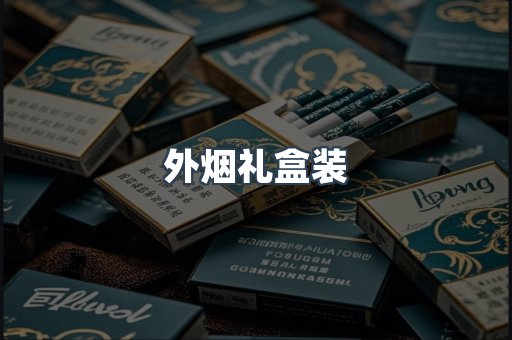 外烟礼盒装