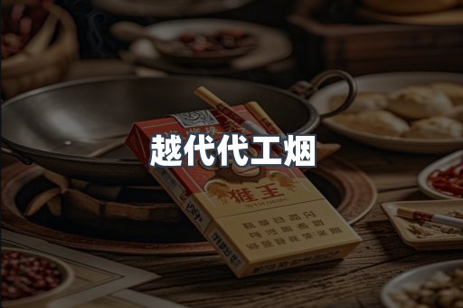 越代代工烟