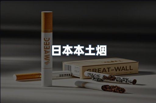 日本本土烟